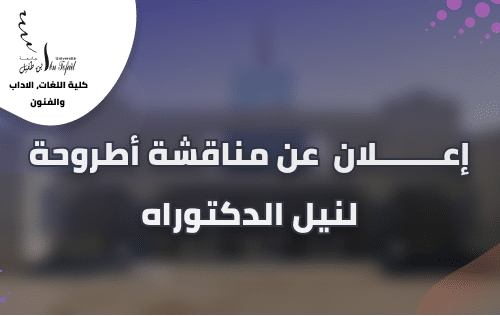 إعــــــــلان عن مناقشة أطروحة لنيل الدكتوراه