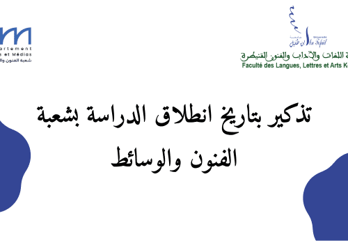 تذكير بتاريخ انطلاق الدراسة بشعبة الفنون والوسائط