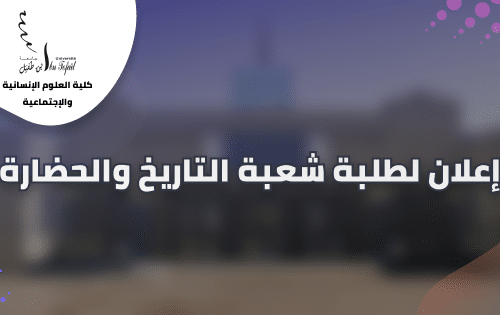 إعلان لطلبة شعبة التاريخ والحضارة – الفصل الخامس