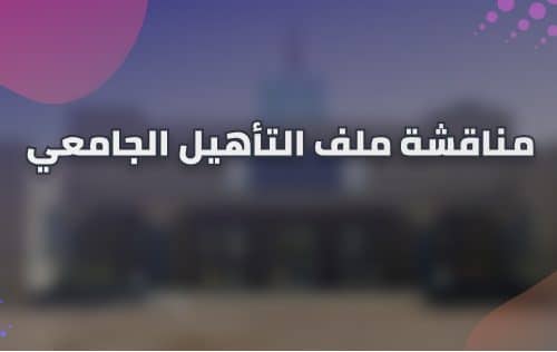 إعــــــــــــــــــلان مناقشة ملف التأهيل الجامعي