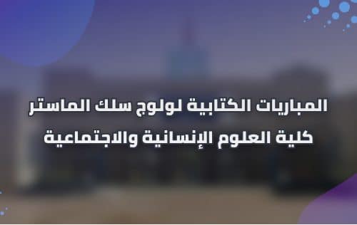 إعلان عن إجراء المباريات الكتابية لولوج سلك الماستر  برسم السنة الجامعية 2020/2021