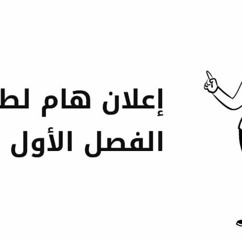 إعلان هام لطلبة الفصل الأول كلية الآداب واللغات والفنون