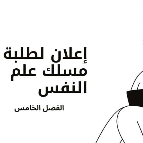 إعلان لطلبة مسلك علم النفس – الفصل الخامس