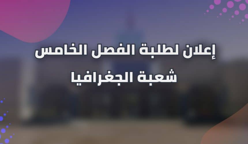 إعلان لطلبة الفصل الخامس شعبة الجغرافيا