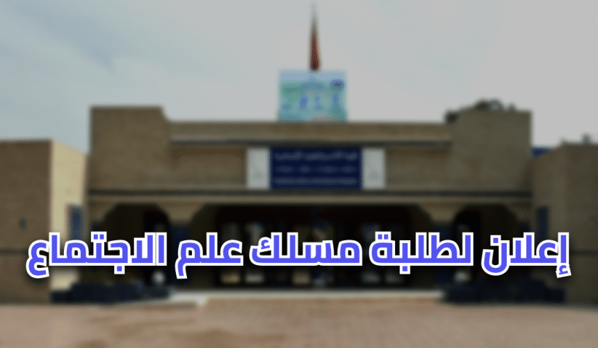 إعلان لطلبة الفصل الخامس – مسلك علم الاجتماع