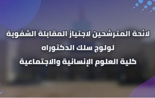 لائحة المدعوين لإجراء المقابلة في إطار الترشح للتسجيل في مسلك تكوين الدكتوراه « الإعداد و التنمية الترابية » برسم السنة الجامعية : 2021 / 2022