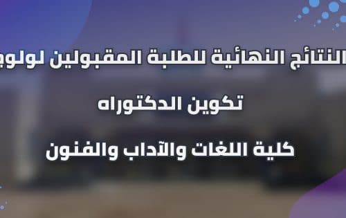 النتائج النهائية للطلبة المقبولين لولوج تكوين الدكتوراه برسم السنة الجامعية 2021/2020