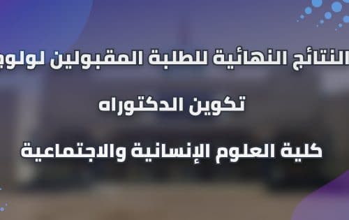 النتائج النهائية للطلبة المقبولين لولوج تكوين الدكتوراه برسم السنة الجامعية 2021/2020