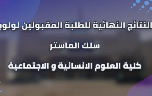 إعـــــــلان النتائج النهائية و التسجيل بسلك الماستر برسم السنة الجامعية 2020/2021