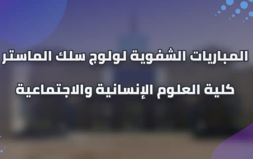 إعلان عن إجراء المباريات الشفوية لولوج سلك الماستر برسم السنة الجامعية 2020/2021