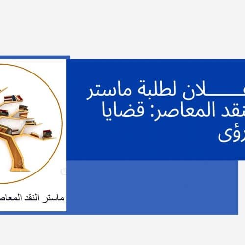 إعـــــــلان لطلبة ماستر النقد المعاصر: قضايا ورؤى