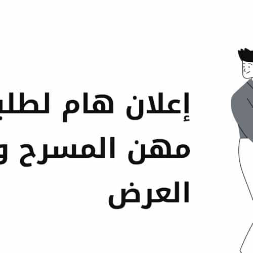 إعلان هام لطلبة مهن المسرح وفنون العرض