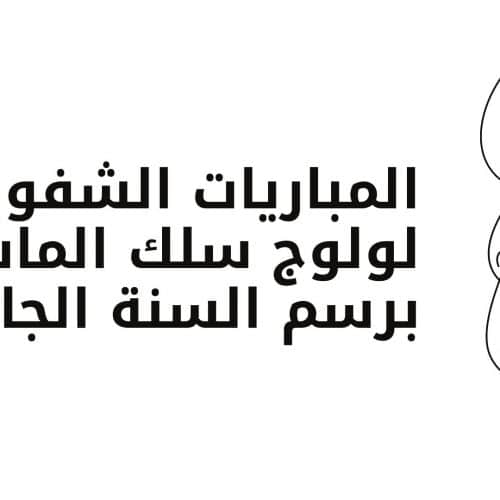 (تحديث) المباريات الشفوية لولوج سلك الماستر برسم السنة الجامعية 2020 / 2021