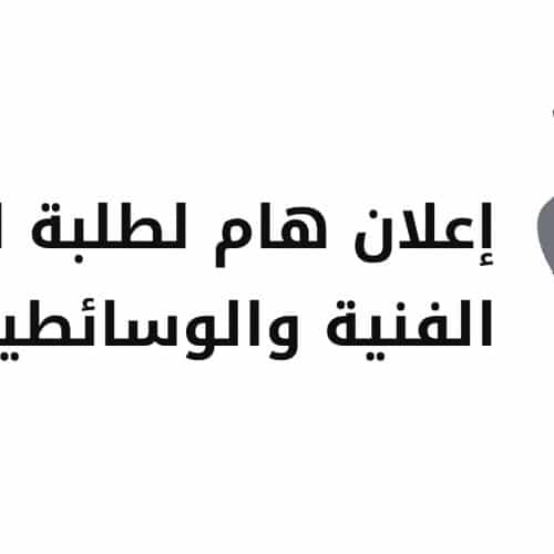 إعلان هام لطلبة المهن الفنية والوسائطية