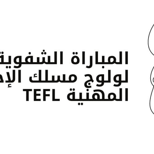 المباراة الشفوية لولوج مسلك الإجازة المهنية TEFL