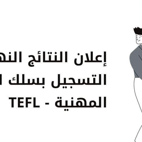 إعلان النتائج النهائية و التسجيل بسلك الاجازة المهنية – Teaching English as a foreign language