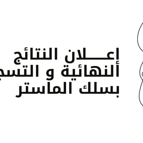 إعـــــــلان النتائج النهائية و التسجيل بسلك الماستر برسم السنة الجامعية 2020/2021 (تحديث)