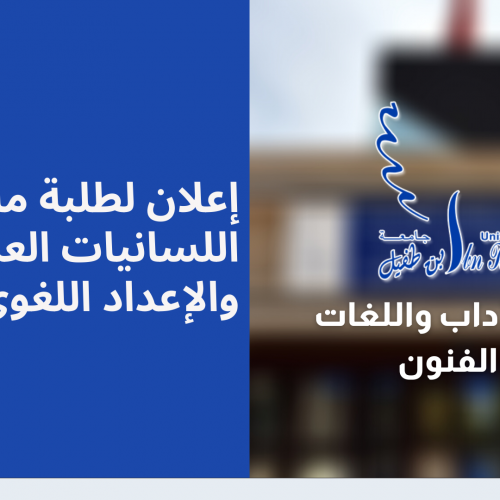 إعلان لطلبة ماستر اللسانيات العربية والإعداد اللغوي