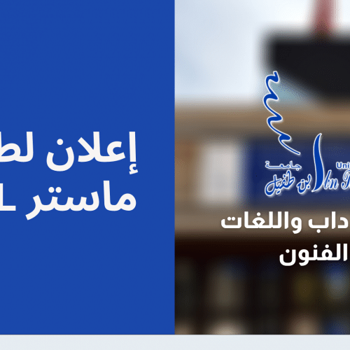 إعلان لطلبة ماستر TEFL