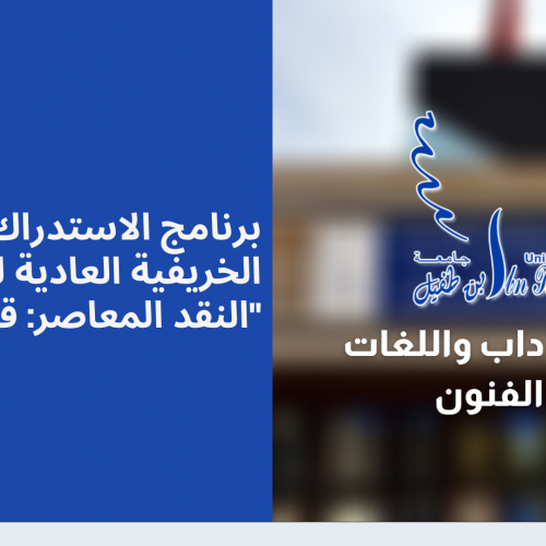 برنامج الاستدراك الدورة الخريفية العادية لماستر « النقد المعاصر: قضايا ورؤى » -الفصل الثالث- 2021/2020