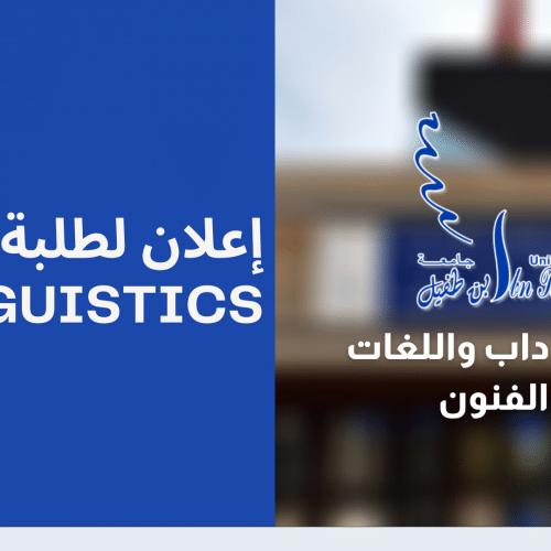 إعلان لطلبة ماستر Linguistics