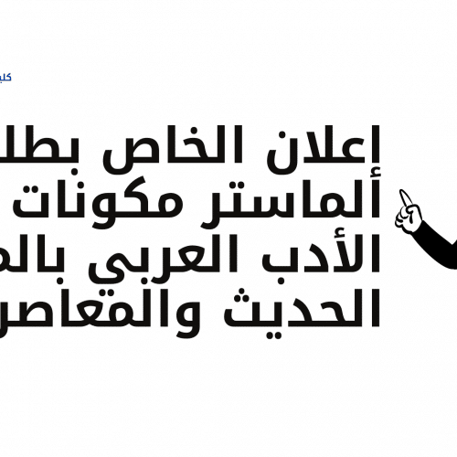 إعلان الخاص بطلبة الماستر مكونات الأدب العربي بالمغرب الحديث والمعاصر