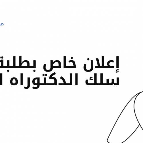 إعلان خاص بطلبة سلك الدكتوراه الجدد