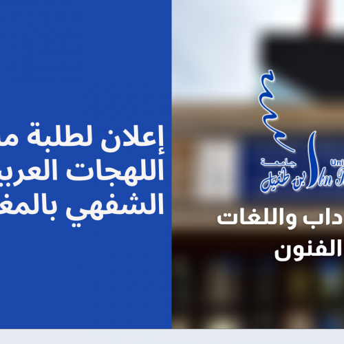 إعلان لطلبة ماستر اللهجات العربية والأدب الشفهي بالمغرب