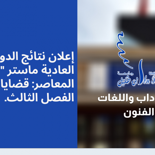إعلان نتائج الدورة الخريفية العادية ماستر « النقد المعاصر: قضايا ورؤى » الفصل الثالث