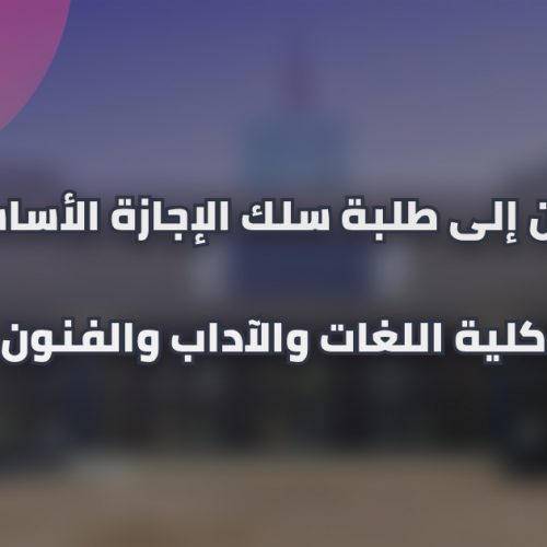 تأجيل امتحانات الدورة الخريفية العادية للموسم الجامعي 2020/2021