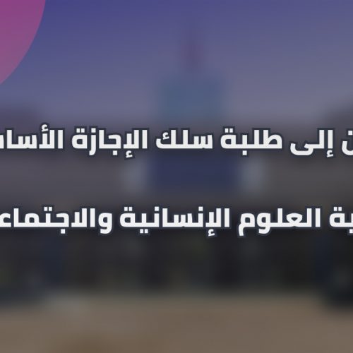 تأجيل امتحانات الدورة الخريفية العادية للموسم الجامعي 2020/2021