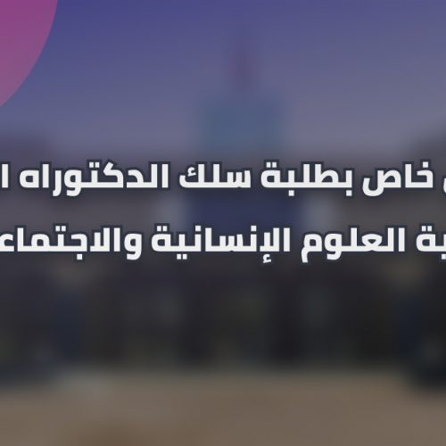 إعلان خاص بطلبة سلك الدكتوراه الجدد