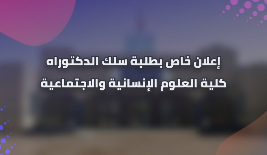 إعلان عن تطبيق خاص بطلبة سلك الدكتوراه