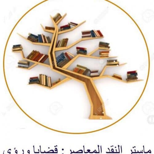 إعلان لطلبة ماستر «النقد المعاصر: قضايا ورؤى»
