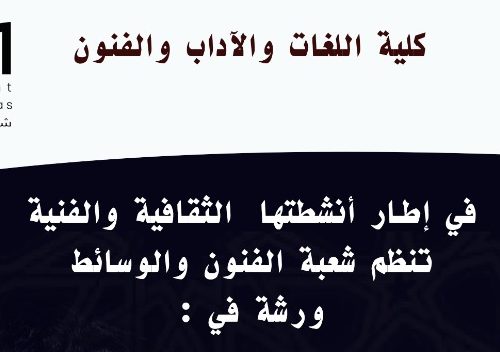 اعلان عن ورشة ثقافية وفنية