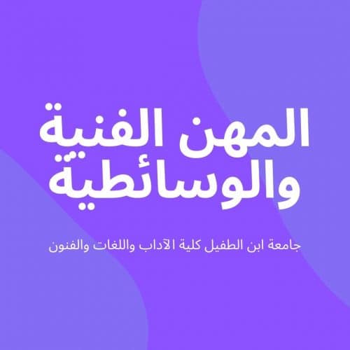 المهن الفنية والوسائطية