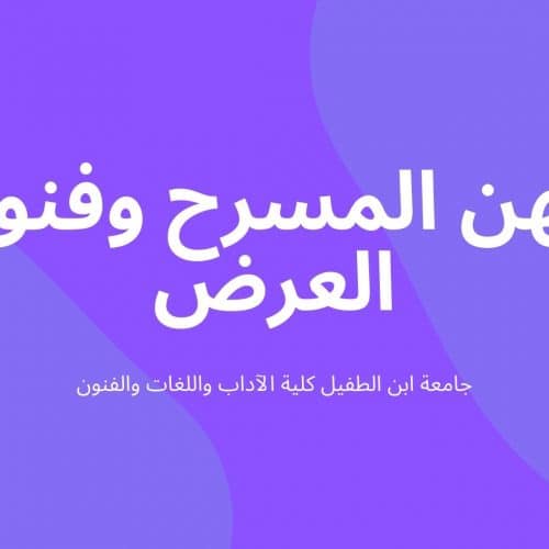 مهن المسرح وفنون العرض