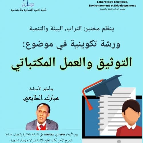 ورشة تكوينية في موضوع: التوثيق والعمل المكتباتي