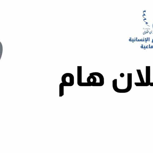 إعلان عن استعمالات الزمن – كلية العلوم الإنسانية والاجتماعية