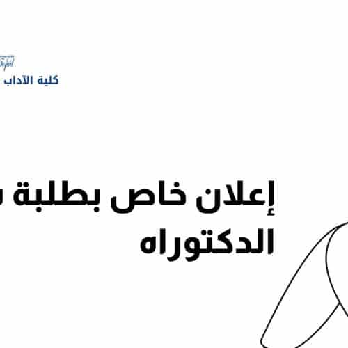 إعلان خاص بالطلبة الدكاترة المسجلين بمختبرات كلية اللغات و الآداب و الفنون