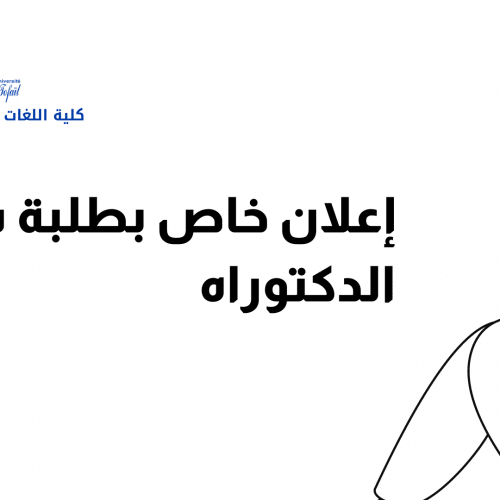إعلان عن تطبيق خاص بطلبة سلك الدكتوراه