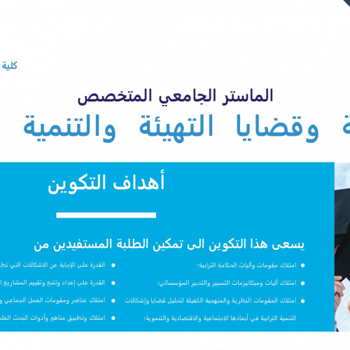 إعلان عن فتح باب الترشيح لولوج الماستر الجامعي المتخصص : الحكامة وقضايا التهيئة والتنمية الترابية
