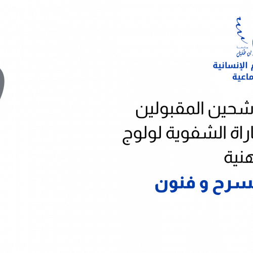 المباراة الشفوية لولوج مسلك الإجازة المهنية  » مهن المسرح و فنون العرض « 