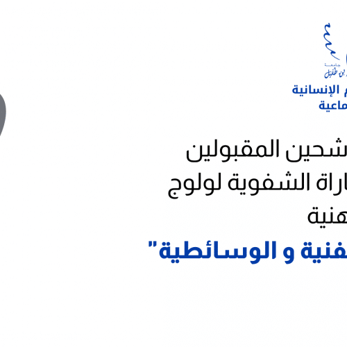 المباراة الشفوية لولوج مسلك الإجازة المهنية  » المهن الفنية و الوسائطية « 