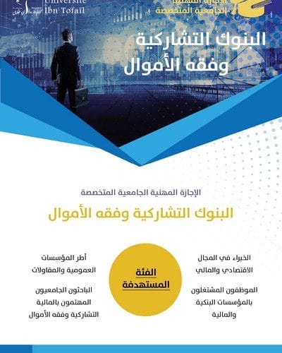 التسجيل في سلك الإجازة المهنية الجامعية المتخصصة « البنوك التشاركية وفقه الأموال »