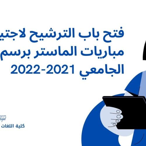 فتح باب الترشيح لاجتياز مباريات الماستر برسم الموسم الجامعي 2021-2022 كلية اللغات والآداب والفنون