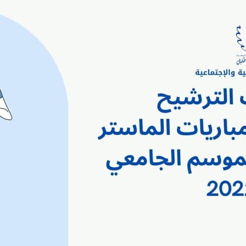 فتح باب الترشيح لاجتياز مباريات الماستر برسم الموسم الجامعي 2021-2022 كلية العلوم الإنسانية والإجتماعية