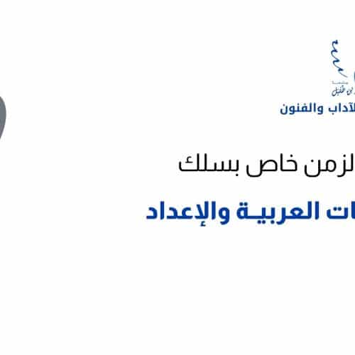 استعمال الزمن خاص بسلك اللسانيــات العربيــة والإعداد اللغوي