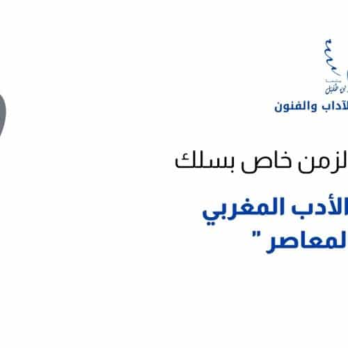استعمال الزمن خاص بسلك مكونات الأدب المغربي الحديث والمعاصر