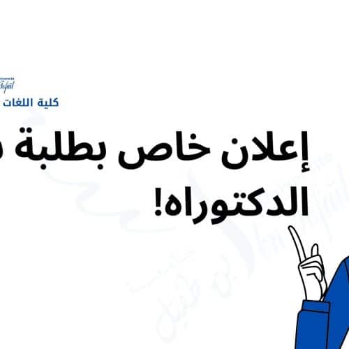 إعلان عن تطبيق خاص بطلبة سلك الدكتوراه
